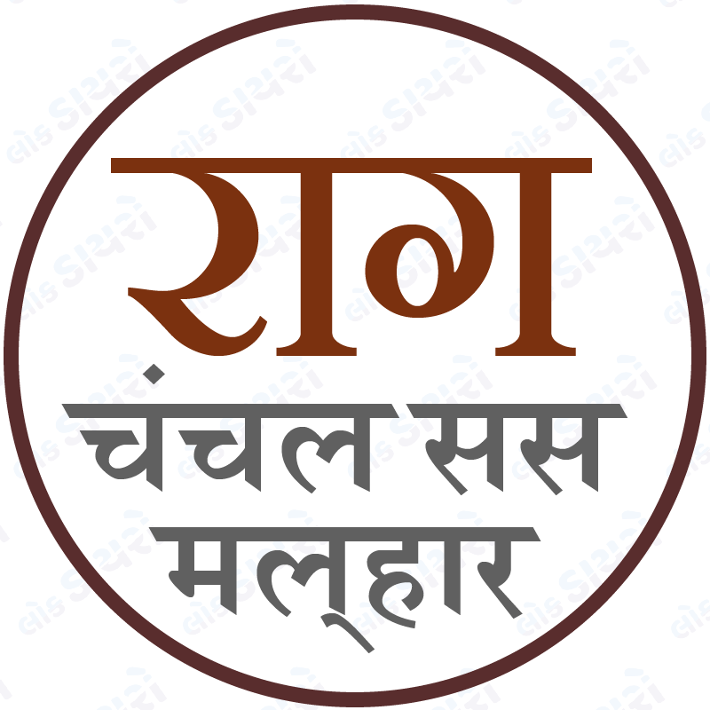 Raag Chanchalsas malhar
